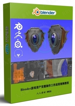 Blender游戏资产完整制作工作流程视频教程