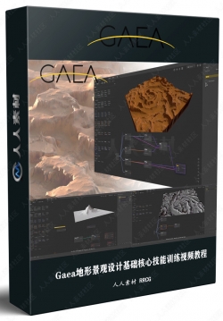 Gaea地形景观设计基础核心技能训练视频教程