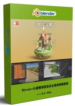 【中文字幕】Blender从建模到渲染完全指南视频教程