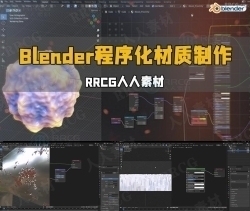 Blender程序化材质制作核心技术视频教程
