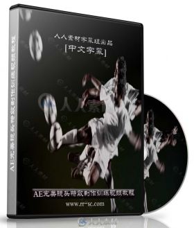 第128期中文字幕翻译教程《AE完美镜头特效制作训练视频教程》 人人素材字幕组