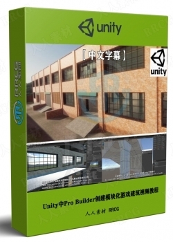 【中文字幕】Unity中Pro Builder创建模块化游戏建筑视频教程