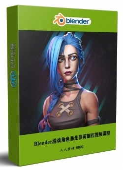 Blender英雄联盟游戏角色暴走萝莉·金克丝Jinx制作视频课程