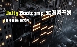 Unity Bootcamp 3D游戏开发从入门到精通视频教程