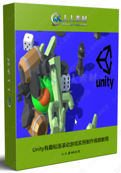 Unity有趣粘连滚动游戏实例制作视频教程