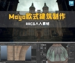 Maya高质量欧式宏伟建筑环境场景制作工作流程视频教程