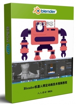 【中文字幕】Blender机器人绑定动画技术视频教程