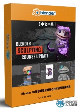 【中文字幕】Blender 3D数字雕塑全面核心技术训练视频教程第一季