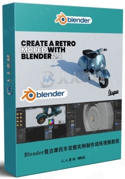 Blender复古摩托车完整实例制作训练视频教程