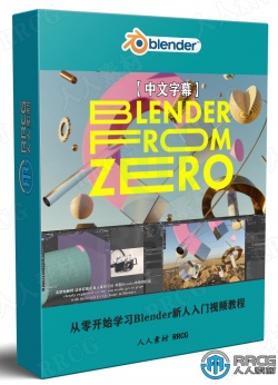 【中文字幕】从零开始学习Blender新人入门视频教程