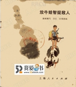 《放牛娃智捉敌人》上海版彩绘小人书连环画集
