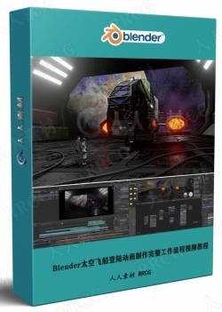 Blender太空飞船登陆动画制作完整工作流程视频教程