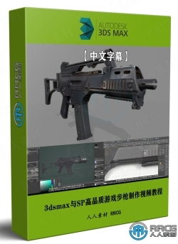 【中文字幕】3dsmax与SP高品质游戏步枪制作全流程视频教程