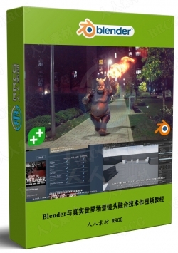 Blender与真实世界场景镜头融合技术作视频教程