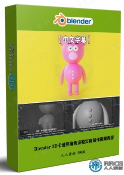 【中文字幕】Blender 3D卡通熊角色完整实例制作视频教程