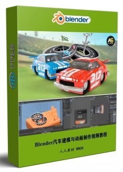 Blender汽车建模与动画制作技能训练视频教程
