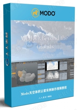 Modo天空体积云雾实例制作视频教程
