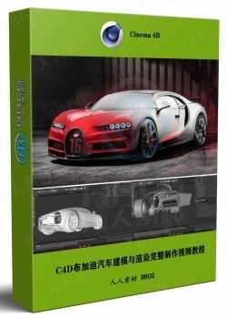 C4D布加迪汽车建模与渲染完整制作全流程视频教程