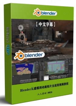 【中文字幕】Blender从建模到动画短片全流程视频教程