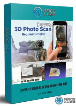 【中文字幕】3D照片扫描摄影测量基础知识视频教程