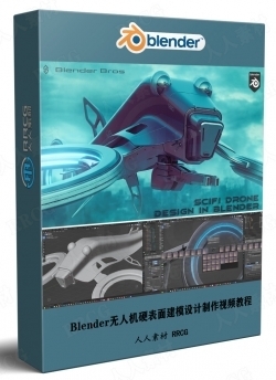 Blender无人机硬表面建模设计实例制作视频教程