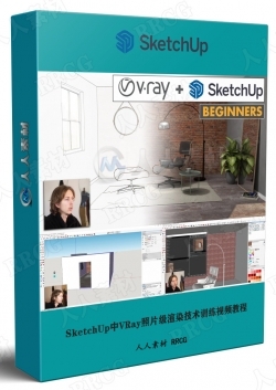 SketchUp中VRay照片级渲染技术训练视频教程