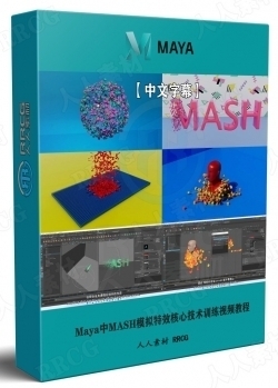【中文字幕】Maya中MASH模拟特效核心技术训练视频教程