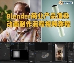 Blender商业产品渲染动画制作流程视频教程