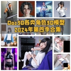 Daz3D各类角色3D模型合集2024年第四季