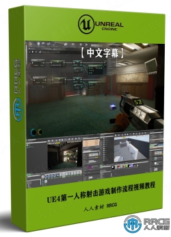 【中文字幕】UE4虚幻引擎第一人称射击游戏完整制作流程视频教程