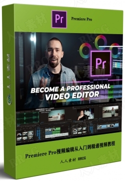 Premiere Pro视频编辑从入门到精通视频教程