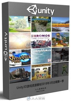 Unity3D游戏资源素材2018年3月合辑第一季