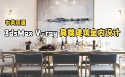 【中文字幕】3dsMax与V-ray高端建筑室内项目制作视频教程