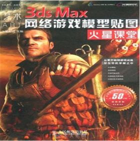 3ds Max网络游戏模型贴图火星课堂