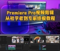Premiere Pro视频剪辑从初学者到专家终极教程