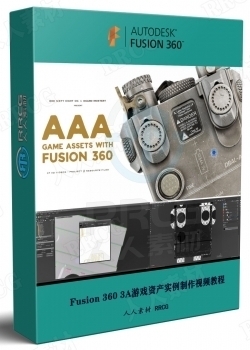 Fusion 360 3A游戏资产实例制作视频教程