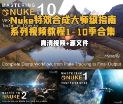 Nuke特效合成大师级指南系列视频教程1-10季合集