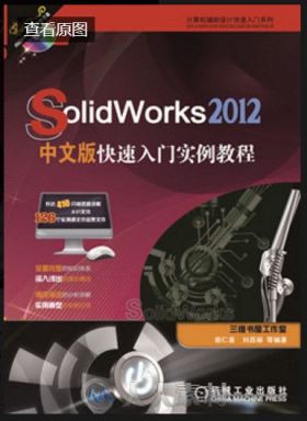 SolidWorks 2013中文版标准实例教程