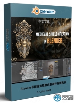 【中文字幕】Blender华丽游戏盾牌武器完整制作视频教程