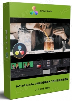DaVinci Resolve 16达芬奇视频入门技巧训练视频教程