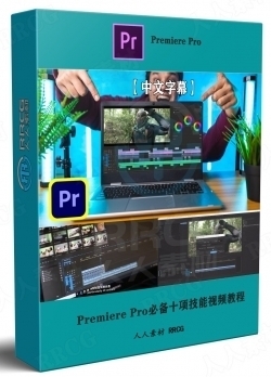 【中文字幕】Premiere Pro必备十项技能视频教程