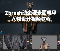 Zbrush动态硬表面机甲人物设计视频教程