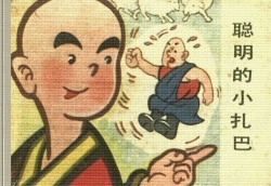 《聪明的小扎巴》藏族民间传说小人书连环画集