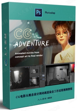 CG电影从概念设计到动画渲染全工作流程视频教程