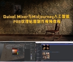 Quixel Mixer与Midjourney人工智能PRB纹理贴图制作视频教程
