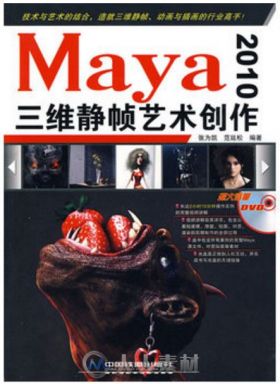 Maya 2010三维静帧艺术创作