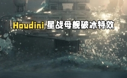 Houdini星球大战母舰破冰而出特效制作视频教程