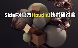SideFX官方Houdini技术研讨会视频教程