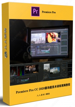 Premiere Pro CC 2020新功能技术训练视频教程
