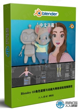 【中文字幕】Blender 3D角色建模与动画大师级训练视频教程